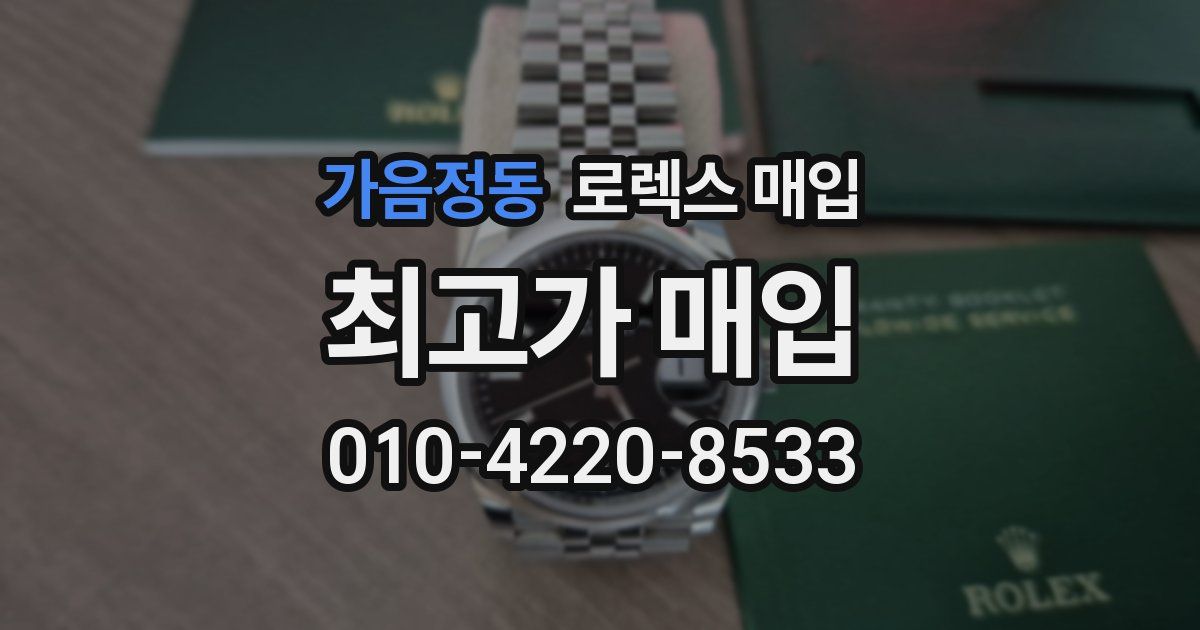 가음정동 로렉스 매입