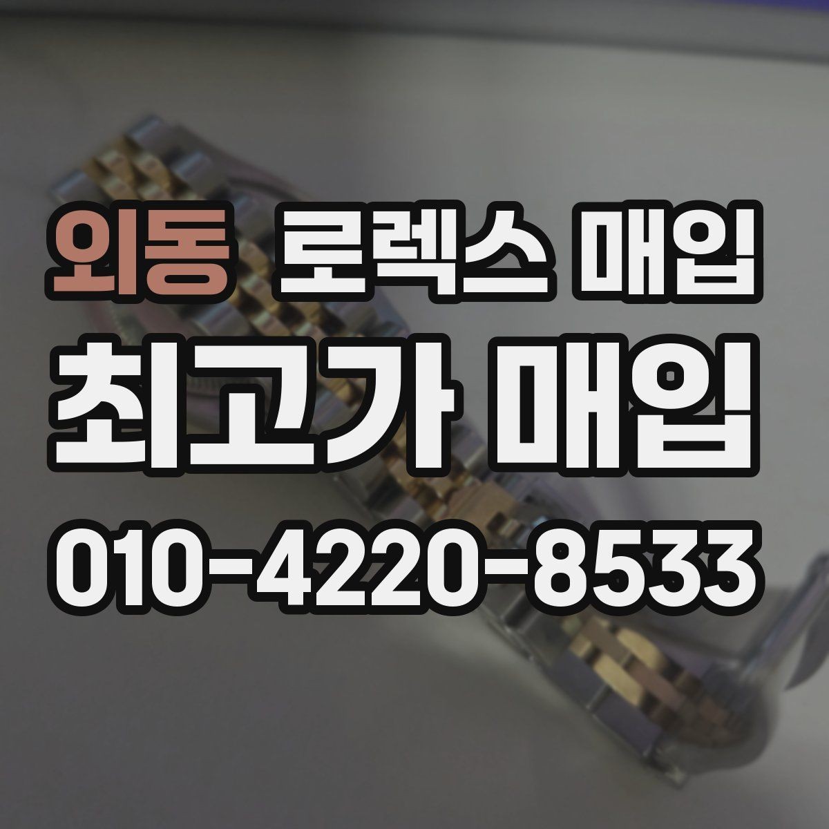 외동 로렉스 매입 유리 교체 이력은 어떤 영향이 있을까