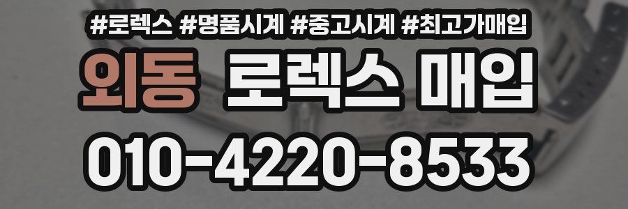 외동 로렉스 매입