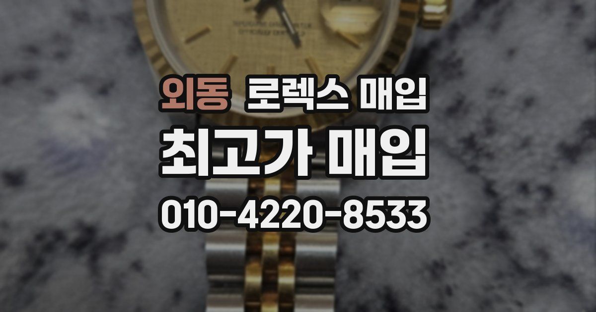 외동 로렉스 매입