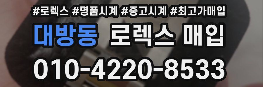 대방동 로렉스 매입