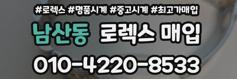 남산동 로렉스 매입