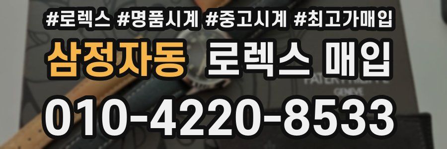 삼정자동 로렉스 매입