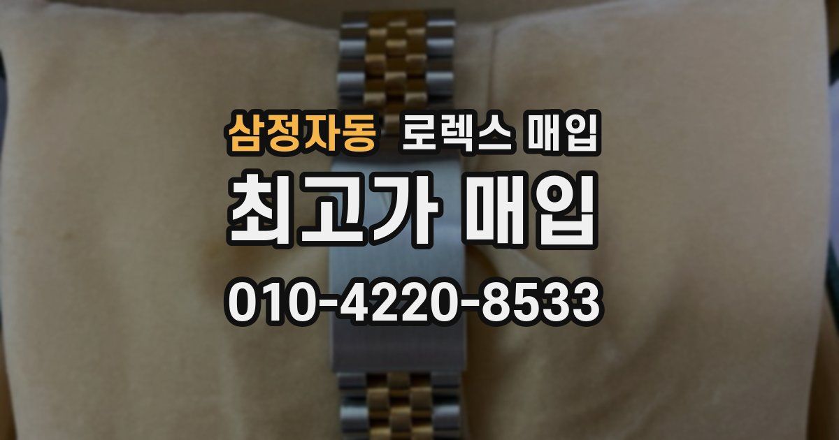 삼정자동 로렉스 매입