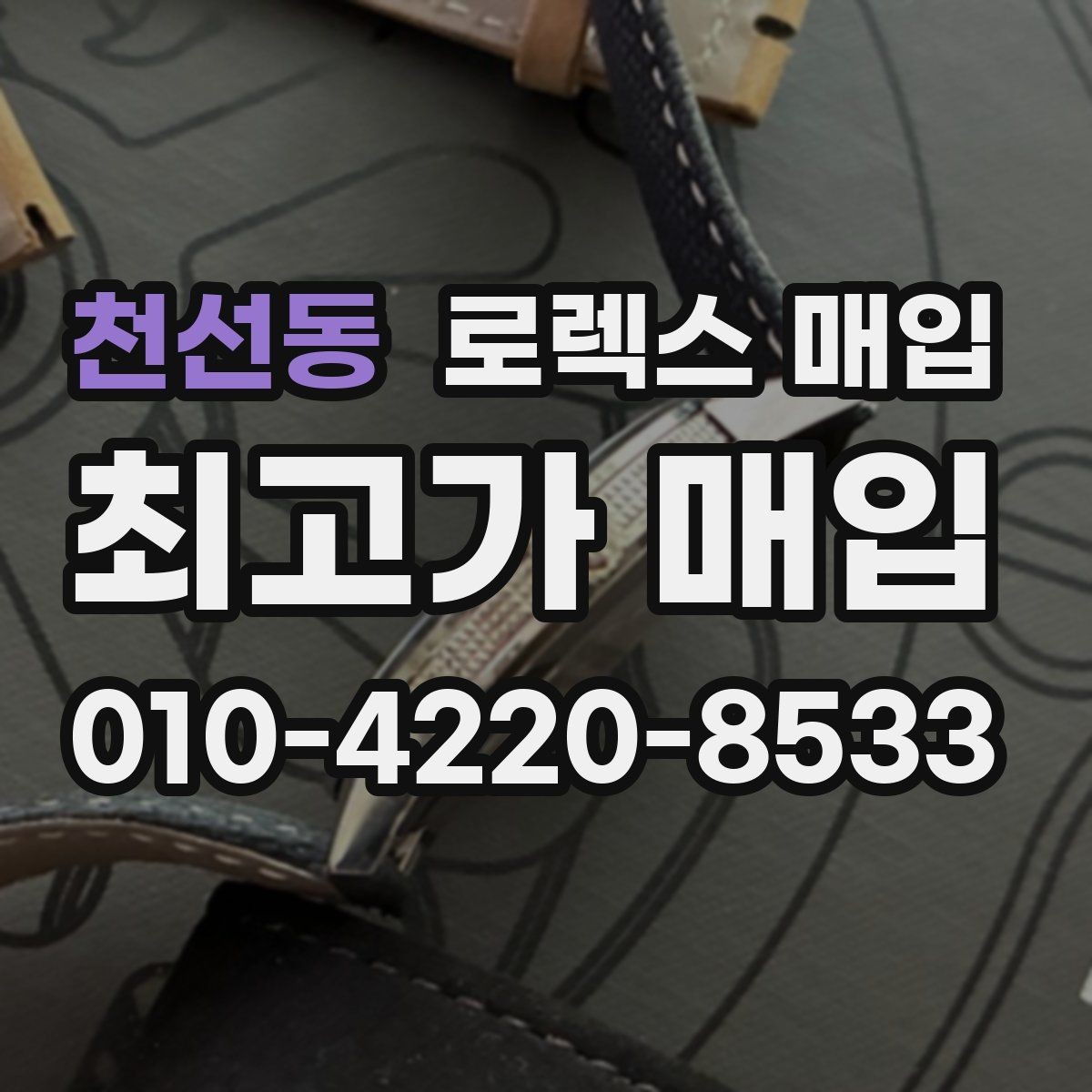 천선동 로렉스 매입 풀코(풀코드) 구성품이 중요한 이유