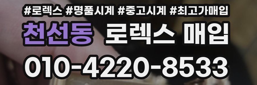 천선동 로렉스 매입