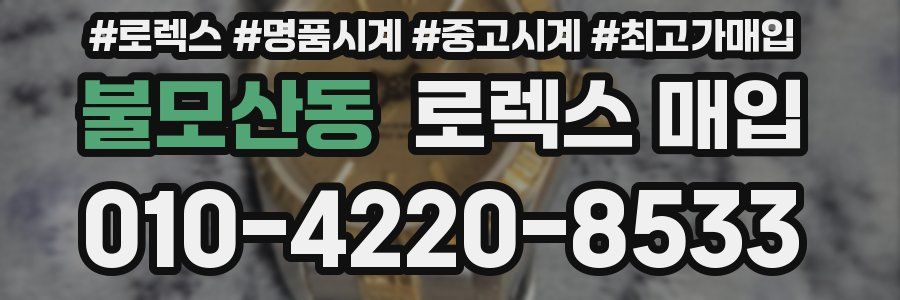 불모산동 로렉스 매입