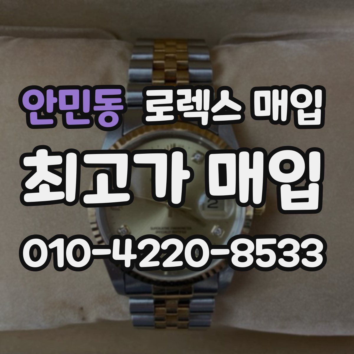 안민동 로렉스 매입 다이얼 클로즈업이 중요한 이유