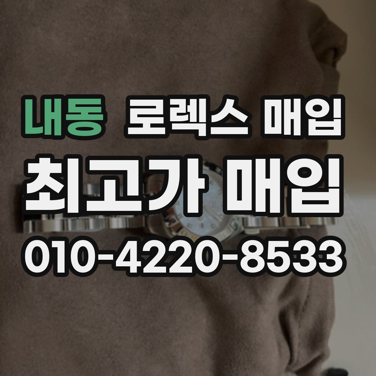 내동 로렉스 매입