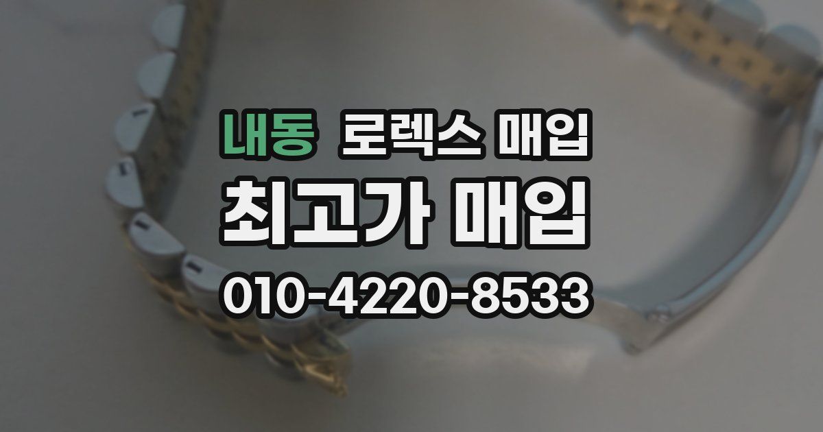 내동 로렉스 매입