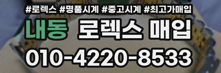내동 로렉스 매입