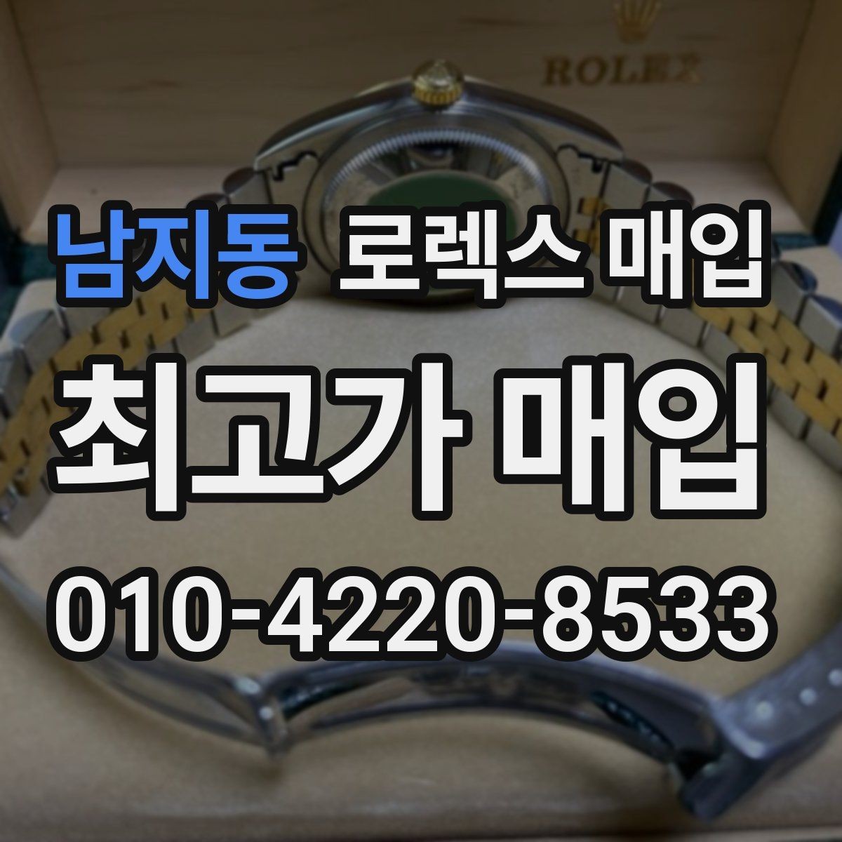 남지동 로렉스 매입 안전하게 팔기 위해 피해야 할 실수
