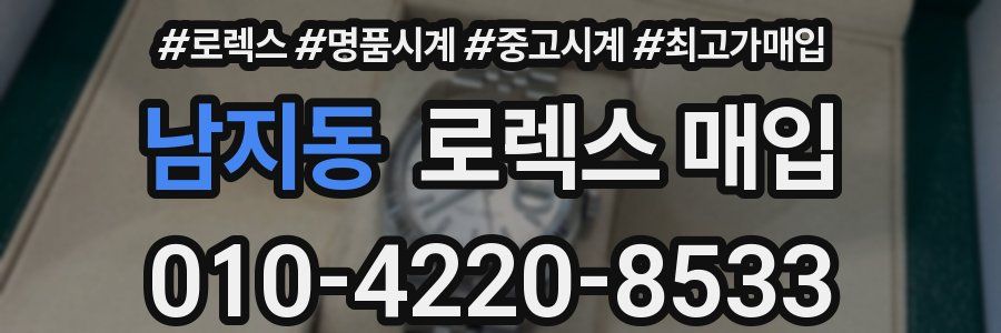 남지동 로렉스 매입