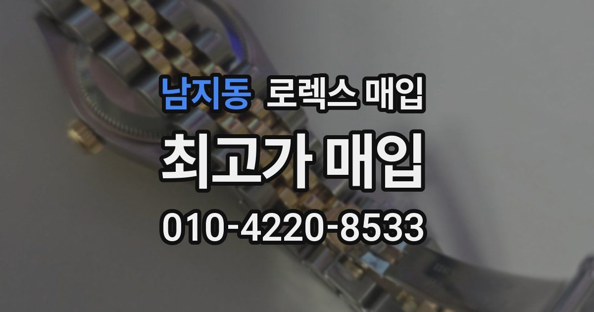 남지동 로렉스 매입