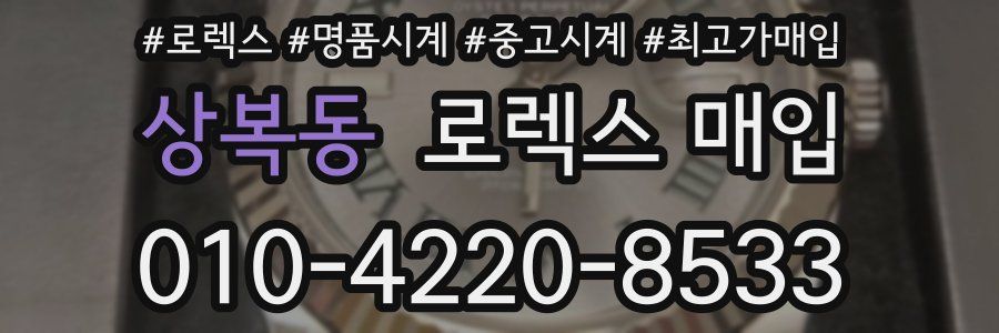 상복동 로렉스 매입