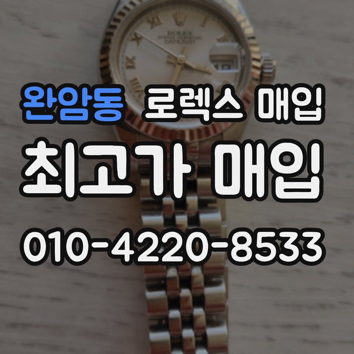 완암동 로렉스 매입