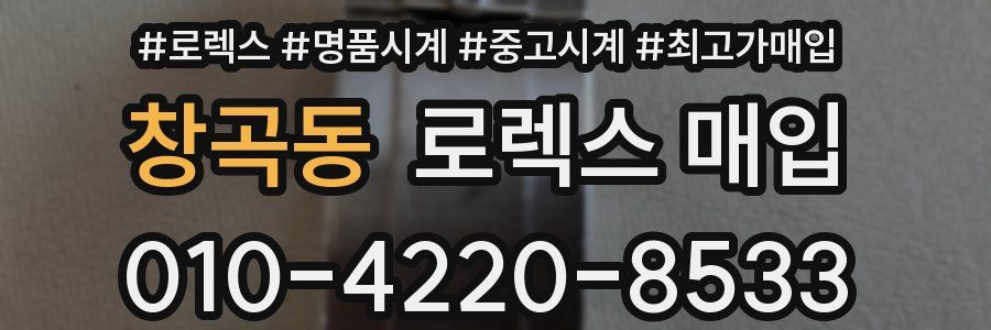 창곡동 로렉스 매입