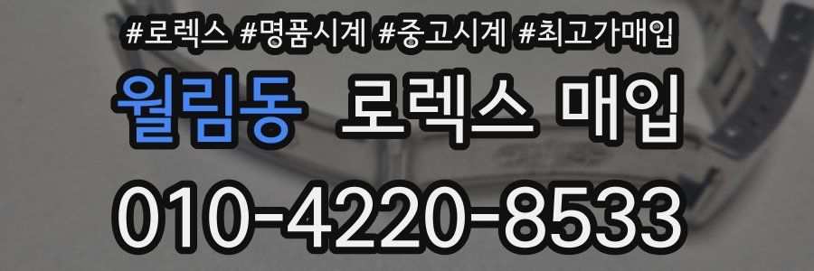 월림동 로렉스 매입