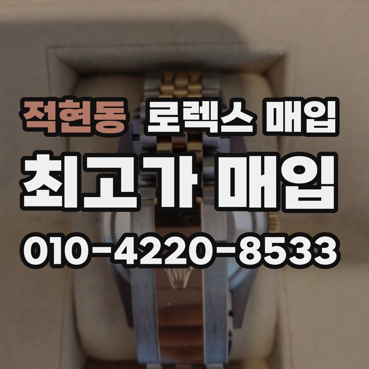 적현동 로렉스 매입 방문 전 예약이 필요한 이유