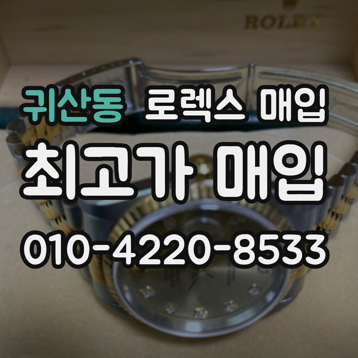 귀산동 로렉스 매입 다이아 다이얼 옵션은 어떻게 평가될까