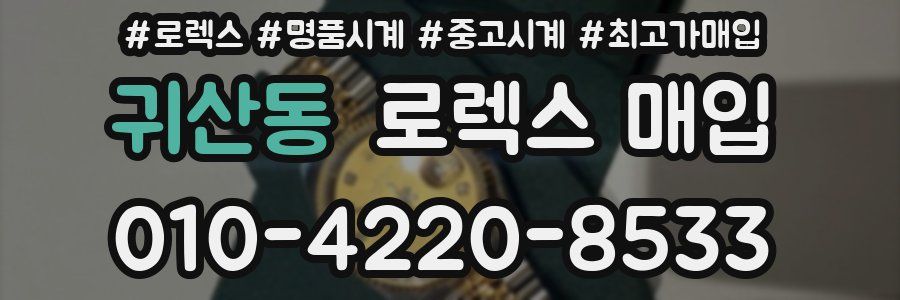 귀산동 로렉스 매입