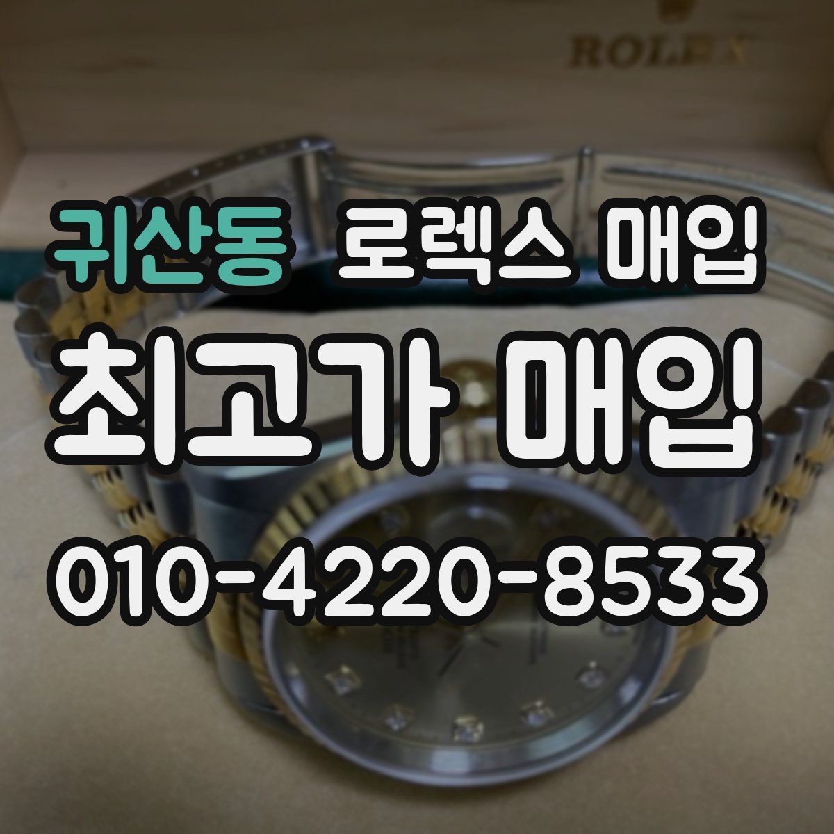 귀산동 로렉스 매입