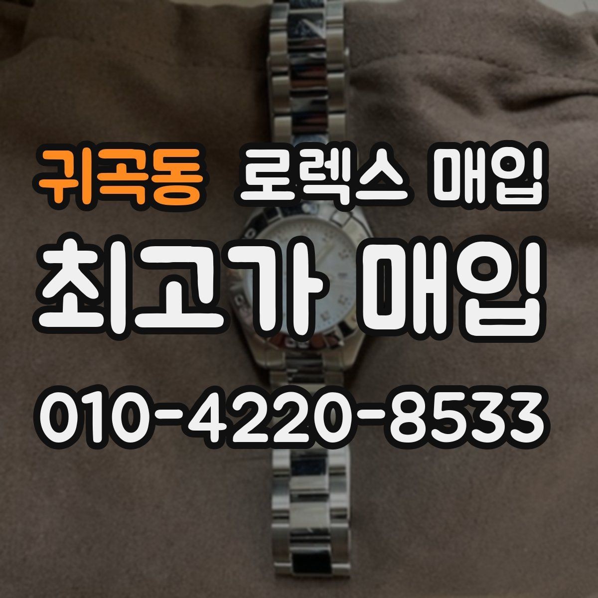 귀곡동 로렉스 매입 최근 점검 기록이 있을 때 평가 포인트
