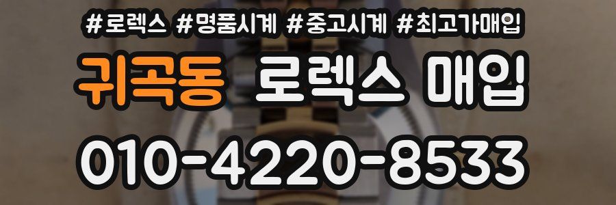 귀곡동 로렉스 매입