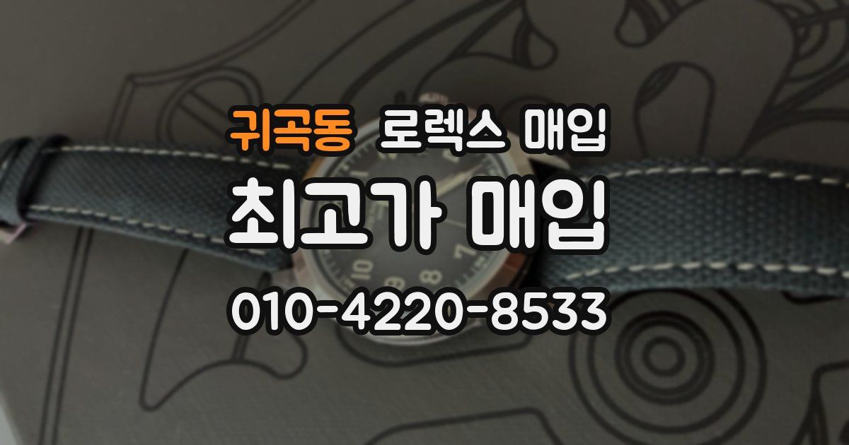 귀곡동 로렉스 매입