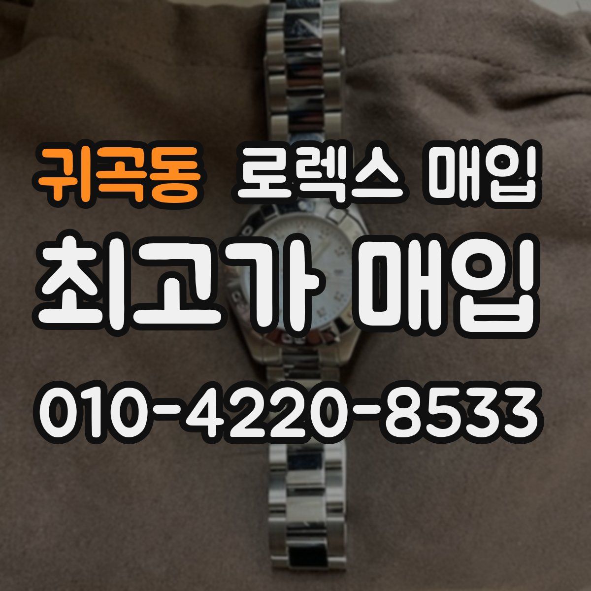 귀곡동 로렉스 매입