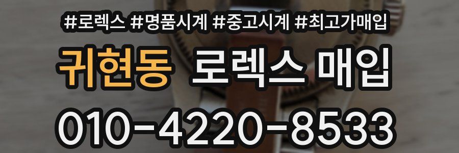 귀현동 로렉스 매입