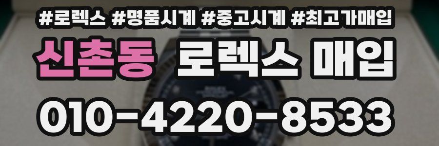신촌동 로렉스 매입