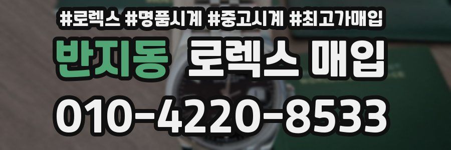 반지동 로렉스 매입