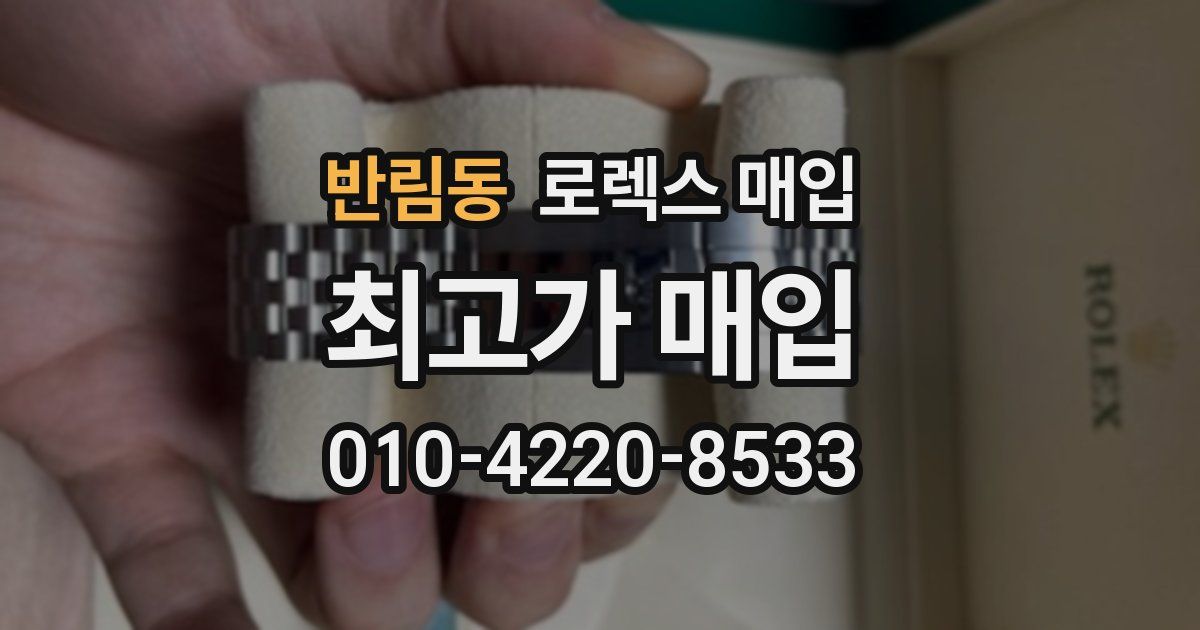 반림동 로렉스 매입