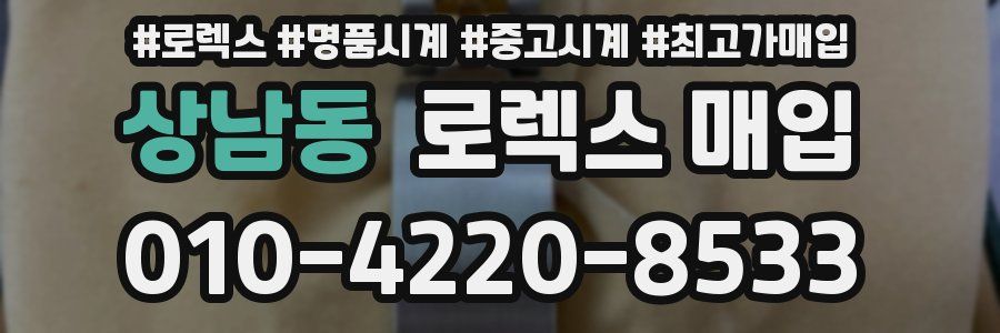 상남동 로렉스 매입