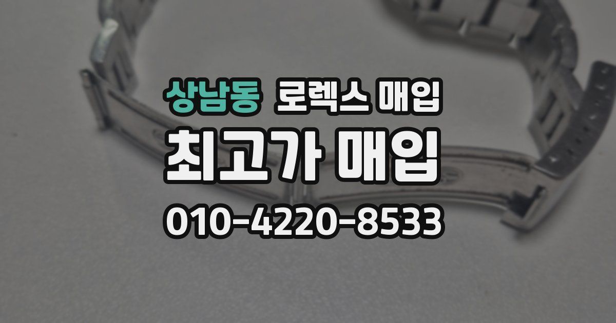 상남동 로렉스 매입