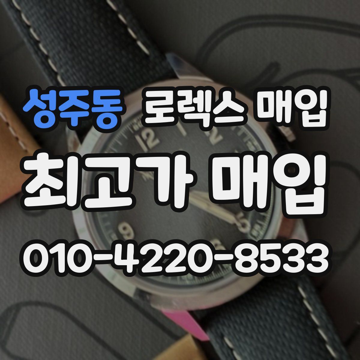 성주동 로렉스 매입