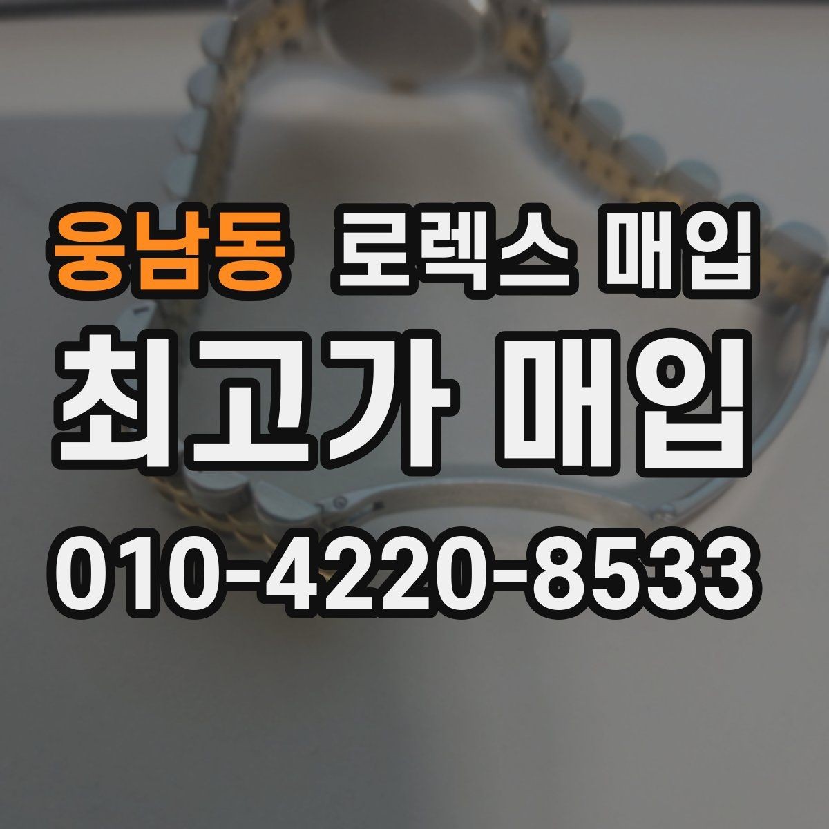 웅남동 로렉스 매입 생산년도 확인은 어디서 할까