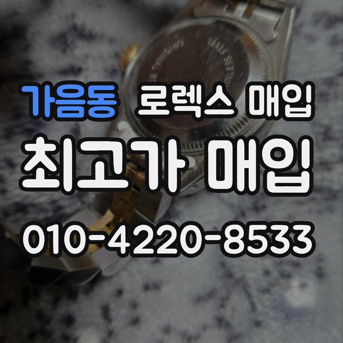 가음동 로렉스 매입 견적을 지키는 보관 습관