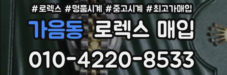 가음동 로렉스 매입