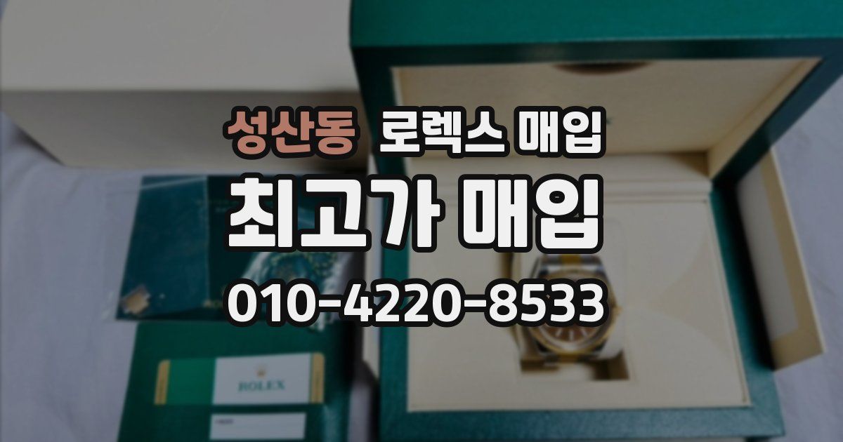 성산동 로렉스 매입