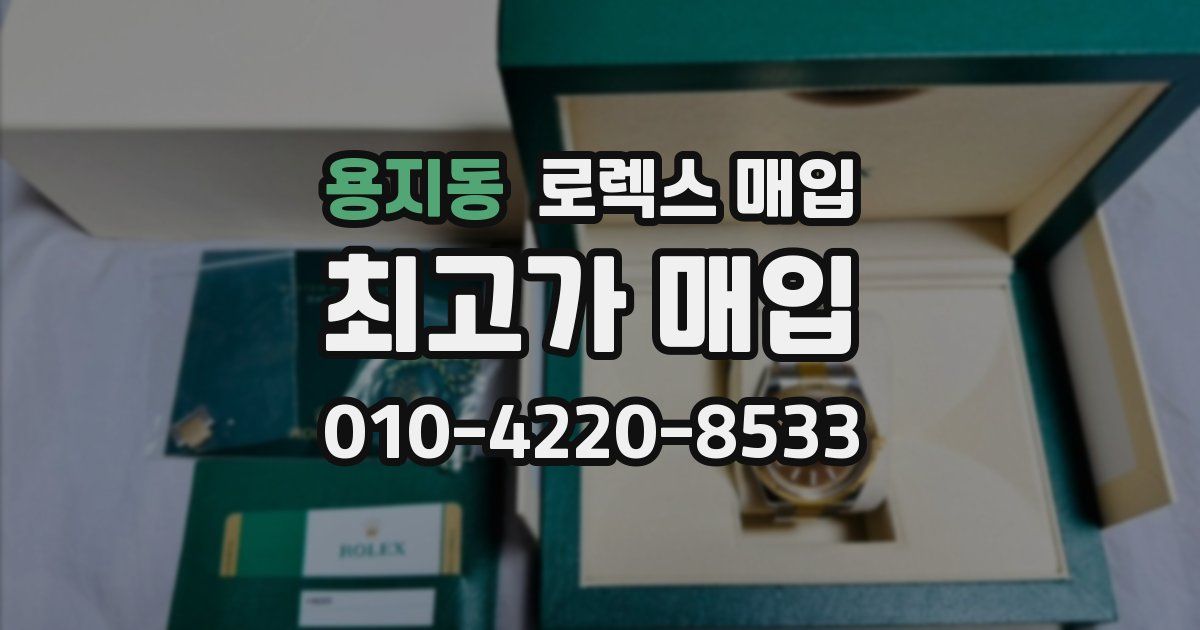 용지동 로렉스 매입