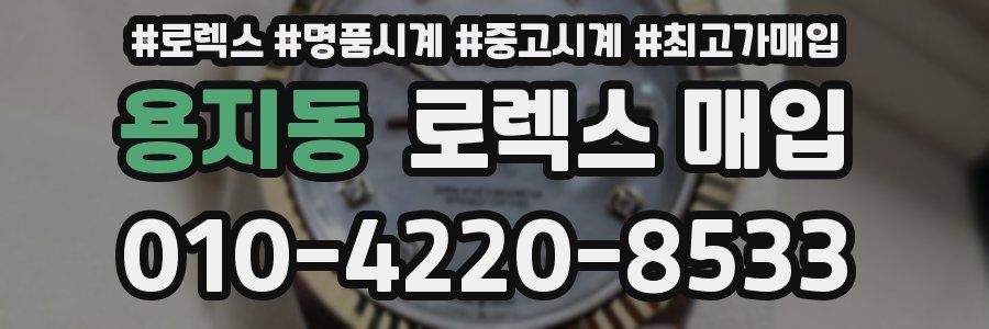 용지동 로렉스 매입