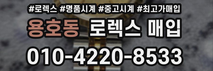 용호동 로렉스 매입