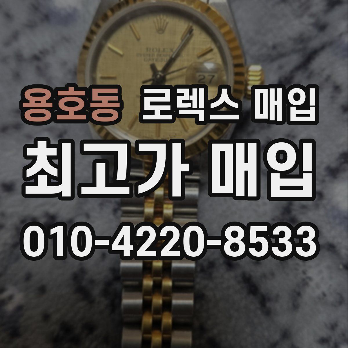 용호동 로렉스 매입