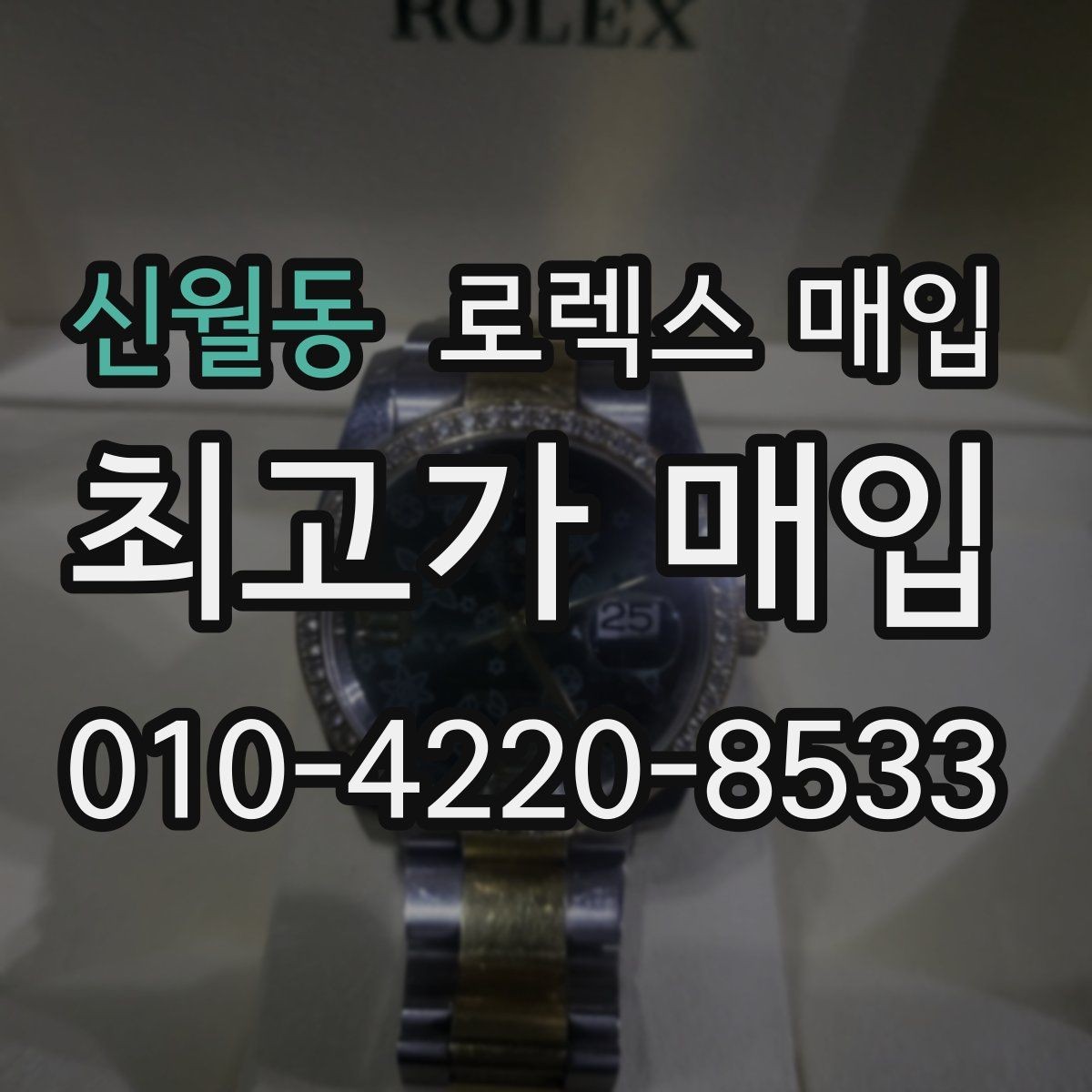 신월동 로렉스 매입 견적을 높이는 현실적인 관리 팁