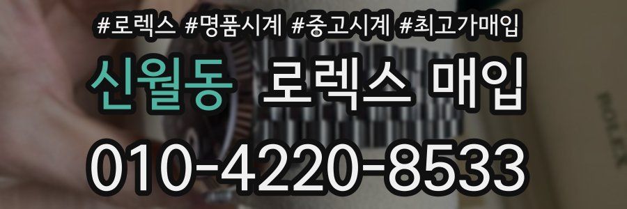 신월동 로렉스 매입