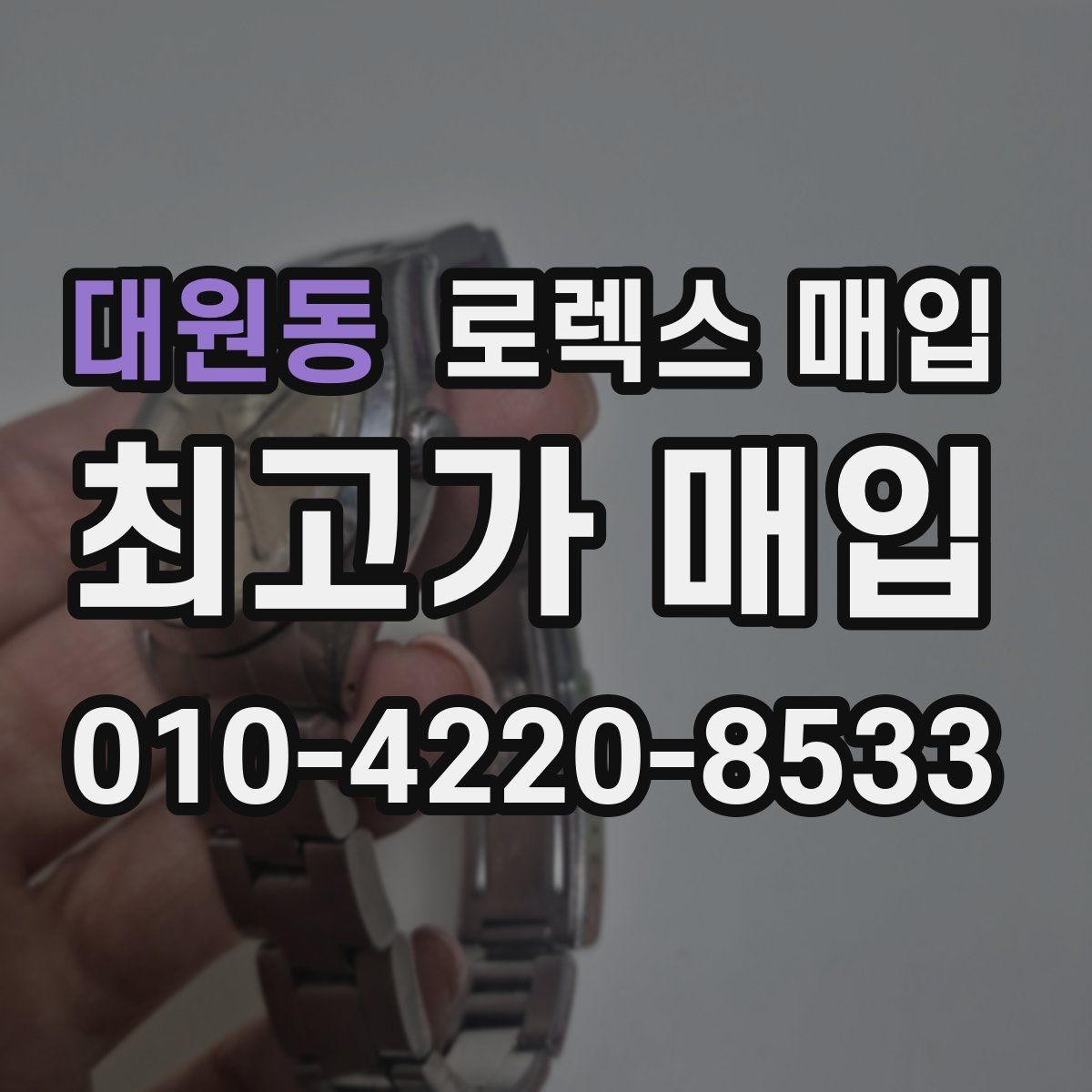 대원동 로렉스 매입 무리한 광택 작업이 위험한 이유