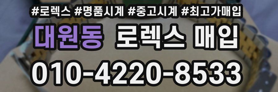 대원동 로렉스 매입