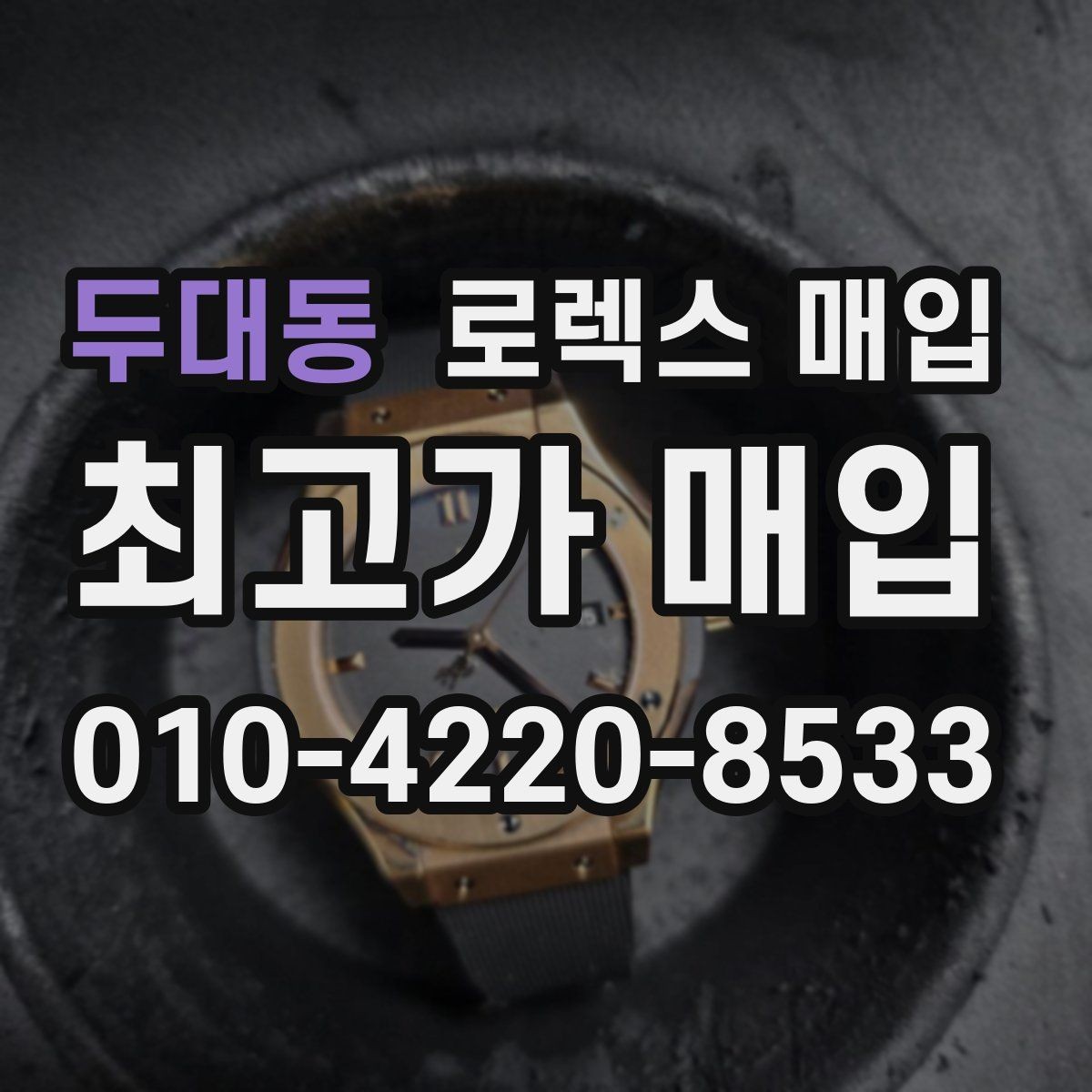 두대동 로렉스 매입 버클 각인 사진이 중요한 이유